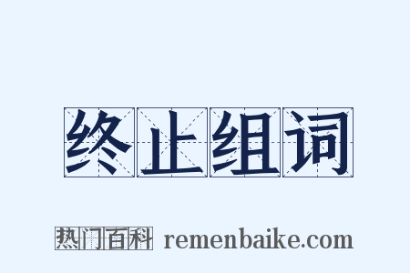 终止组词是什么意思的图片